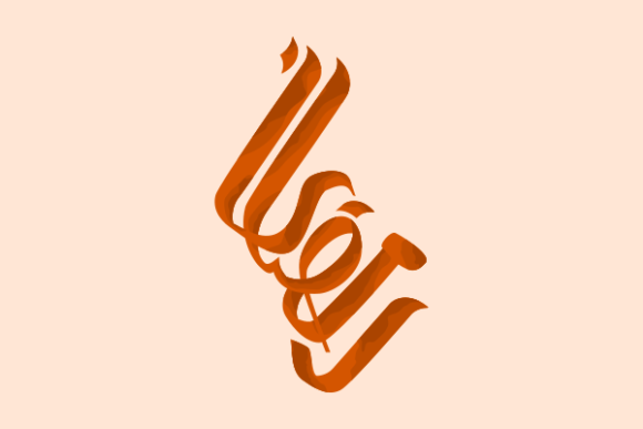 Orange Ramadan Arabic Script Calligraphy